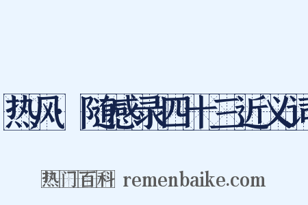 热风·随感录四十三近义词是什么意思的图片